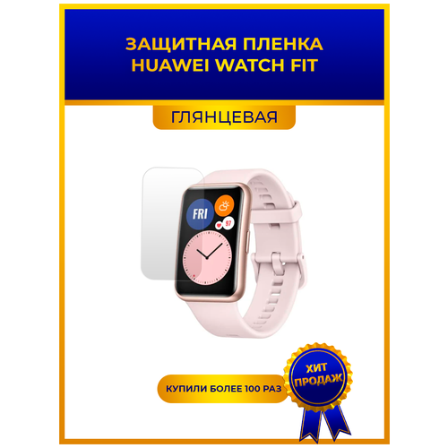 Глянцевая защитная premium-плёнка для смарт-часов HUAWEI WATCH FIT, гидрогелевая, на дисплей, не стекло, watch