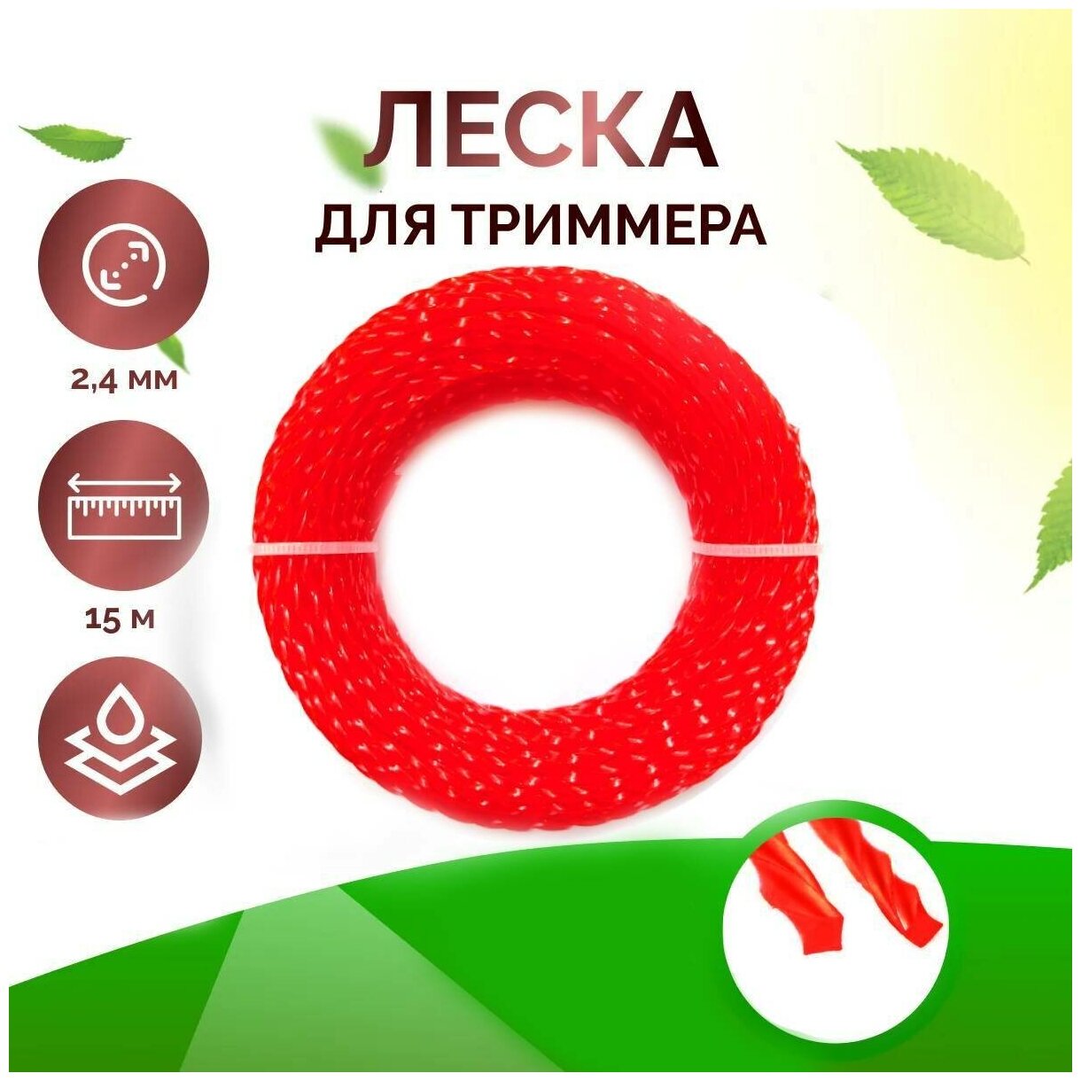 Леска для триммера, газонокосилки, крученая, 2,4 мм, длина 15 м, красный