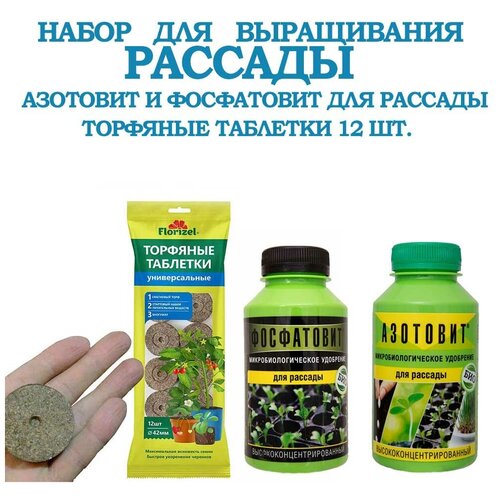 Рассада. Набор для выращивания . Торфяные таблетки и два флакона удобрений по 220 мл.