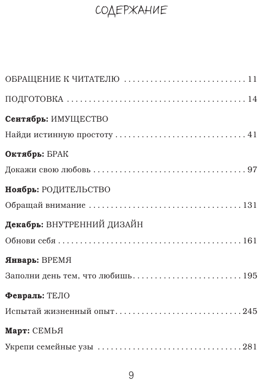 Счастлива дома: больше целуйтесь, больше смейтесь, избавьтесь от ненужных вещей и попробуйте другие мои рецепты семейного счастья (второе издание) - фото №3