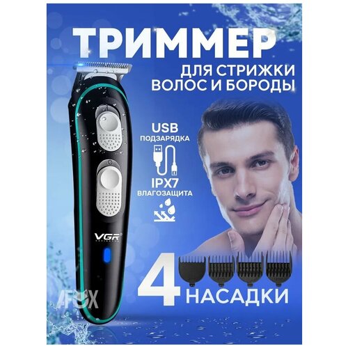 Триммер для стрижки волос бороды и усов VGR V - 0055 черный 83900₽