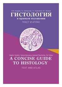 Ноздрин В. И, Т. А. Белоусова, Г. А. Пьявченко "Гистология в кратком изложении: текст и атлас"