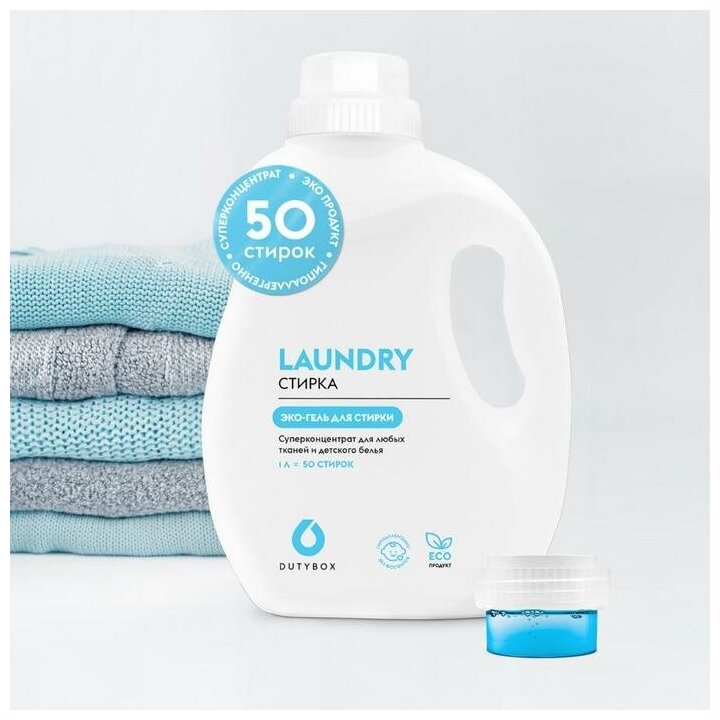 Гель для стирки DutyBox Laundry Эко 1л - фото №11