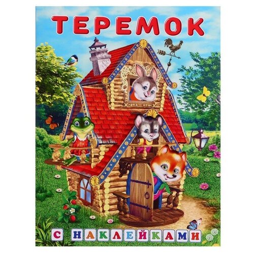 Сказки с наклейками Теремок./В упаковке шт: 1 сборник сказки в упаковке шт 1