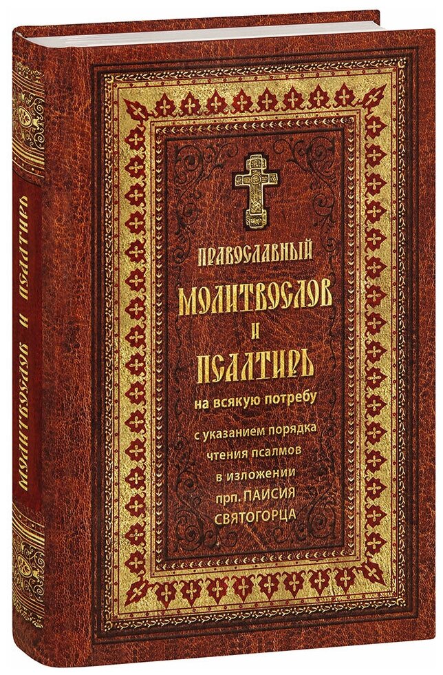 Православный молитвослов и Псалтирь на всякую потребу с указанием порядка чтения псалмов в изложении преподобного Паисия Святогорца. Крупный шрифт