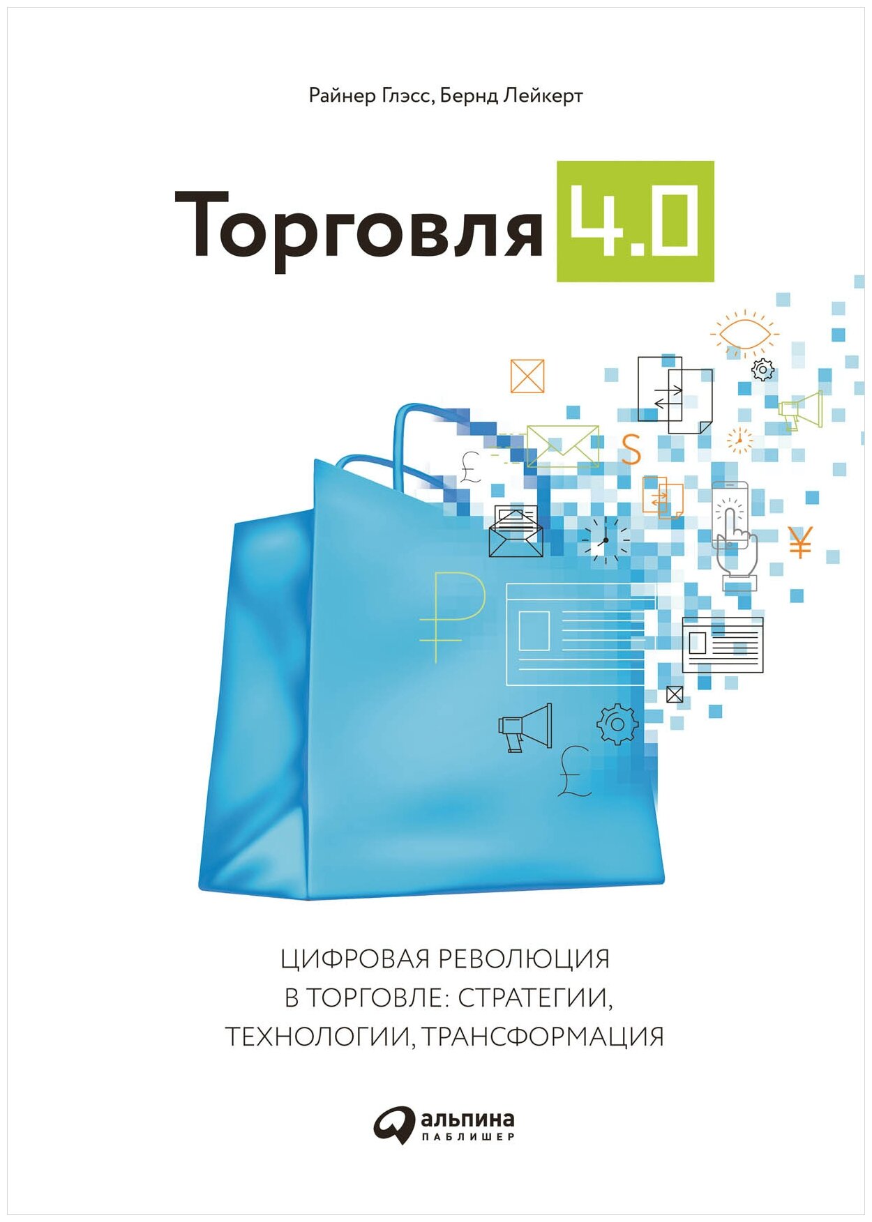 Торговля 4.0 (Глэсс Р.; Лейкерт Б.) - фото №1