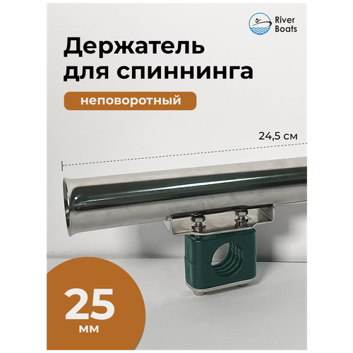 Держатель для спиннинга 25мм.