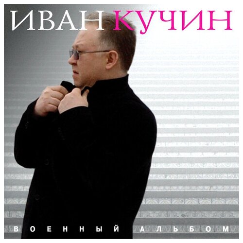 AUDIO CD Иван Кучин - Военный альбом