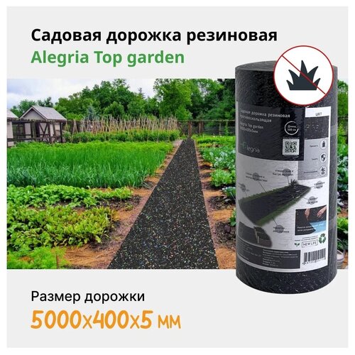 Дорожка садовая Alegria Top garden 5000x400x5 мм, черный с цветными вкраплениями