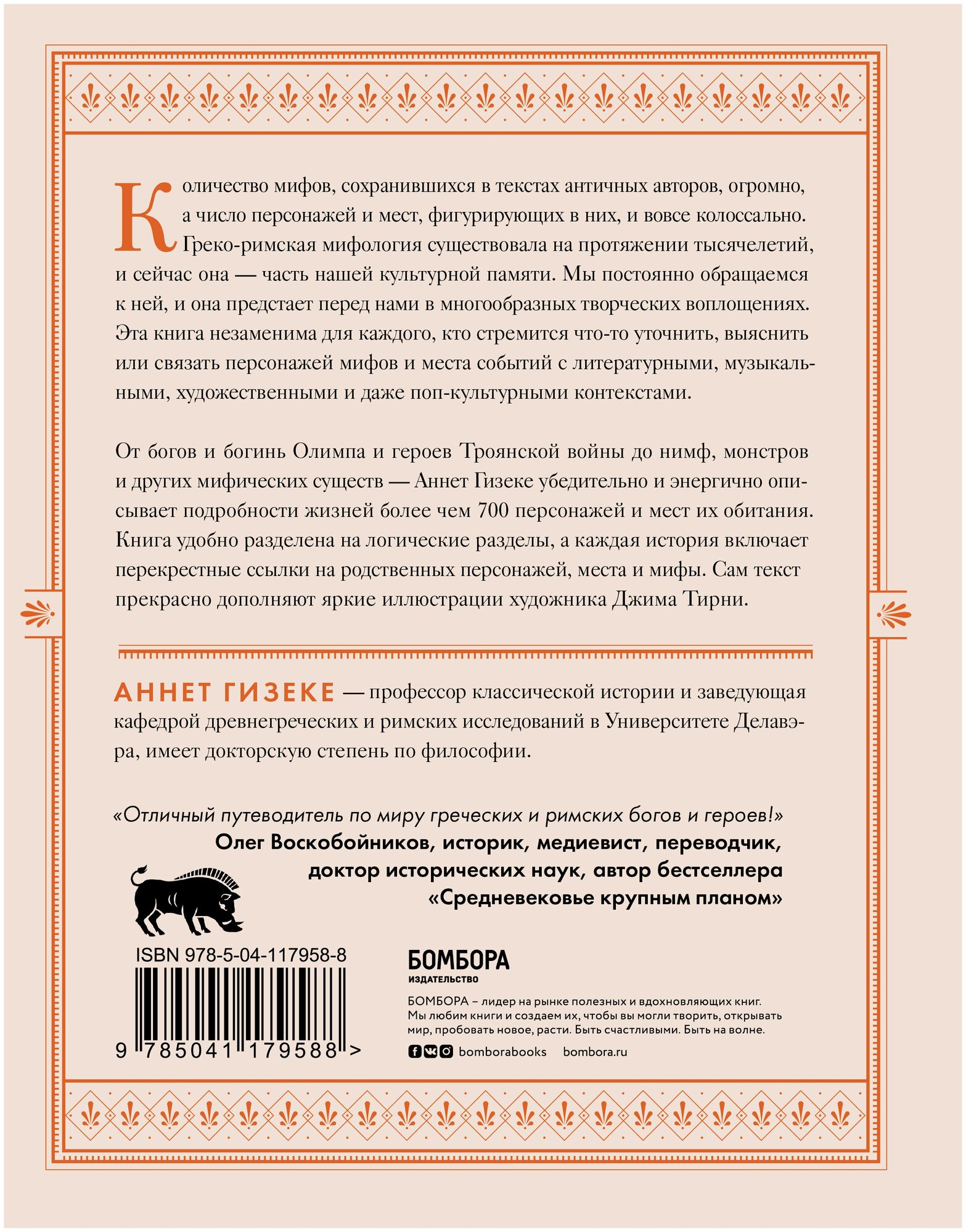 Классическая мифология от А до Я. Энциклопедия богов и богинь, героев и героинь, нимф, духов, чудовищ и связанных с ними мест - фото №4