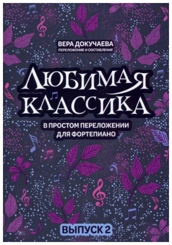 Любимая классика в простом переложении для фортепиано Выпуск 2 Пособие Докучаева ВВ 0+