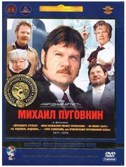 Золотой Фонд Отечественного кино: Михаил Пуговкин 1971-1979 (5 DVD)