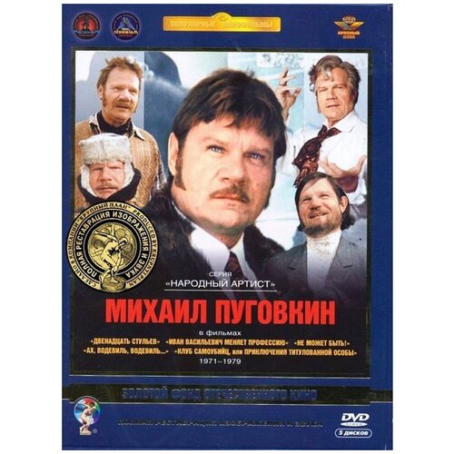 Золотой Фонд Отечественного кино: Михаил Пуговкин 1971-1979 (5 DVD)