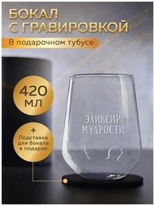 Бокал для виски с гравировкой "Эликсир Мудрости" с подставкой в тубусе. 420 мл