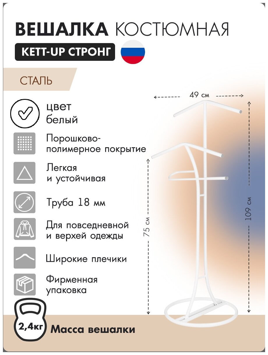 Вешалка костюмная KETT-UP стронг, KU074.1, цвет белый глянец