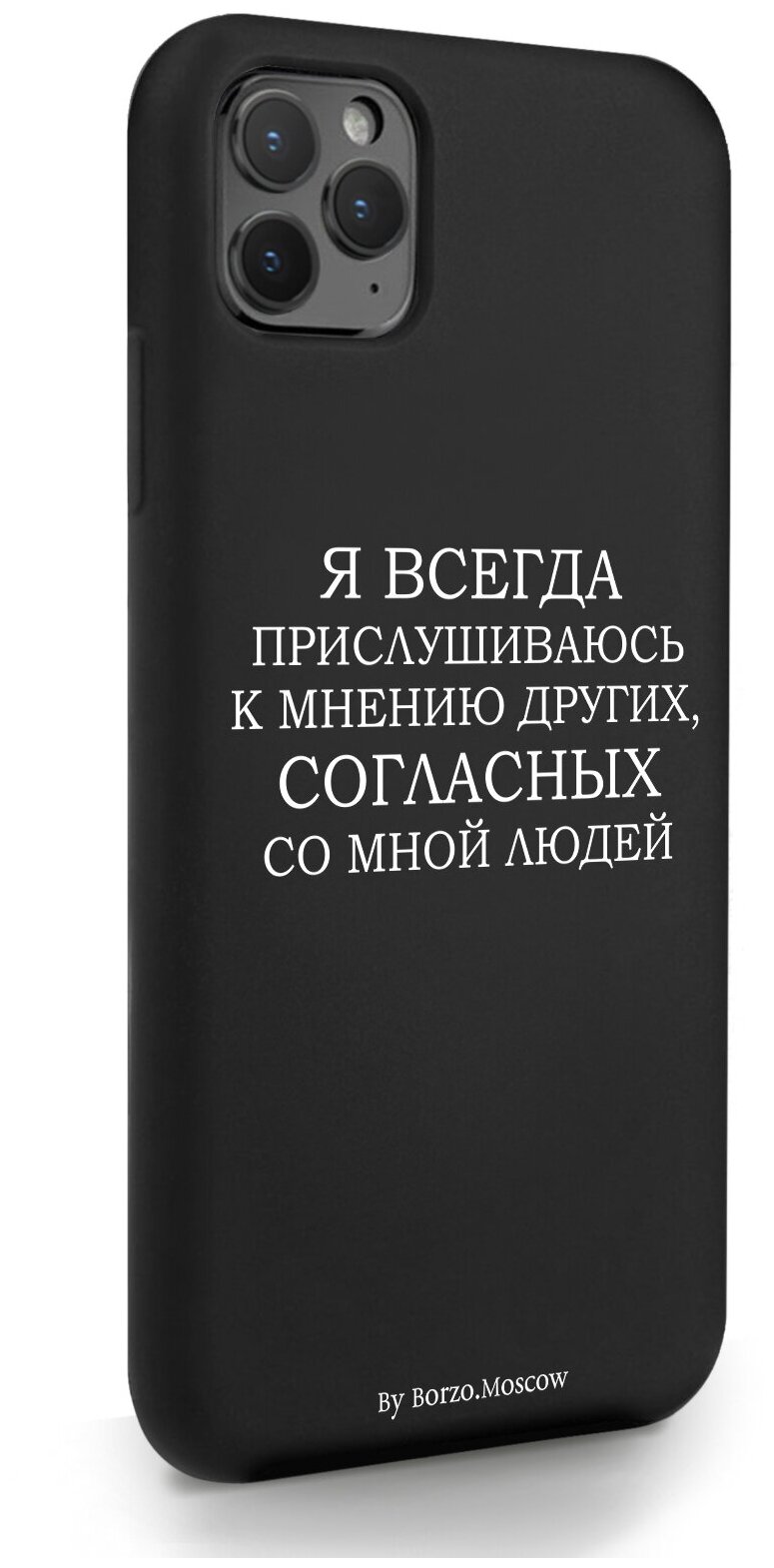 Черный силиконовый чехол Borzo.Moscow для iPhone 11 Pro Max Я всегда прислушиваюсь к мнению других для Айфон 11 Про Макс