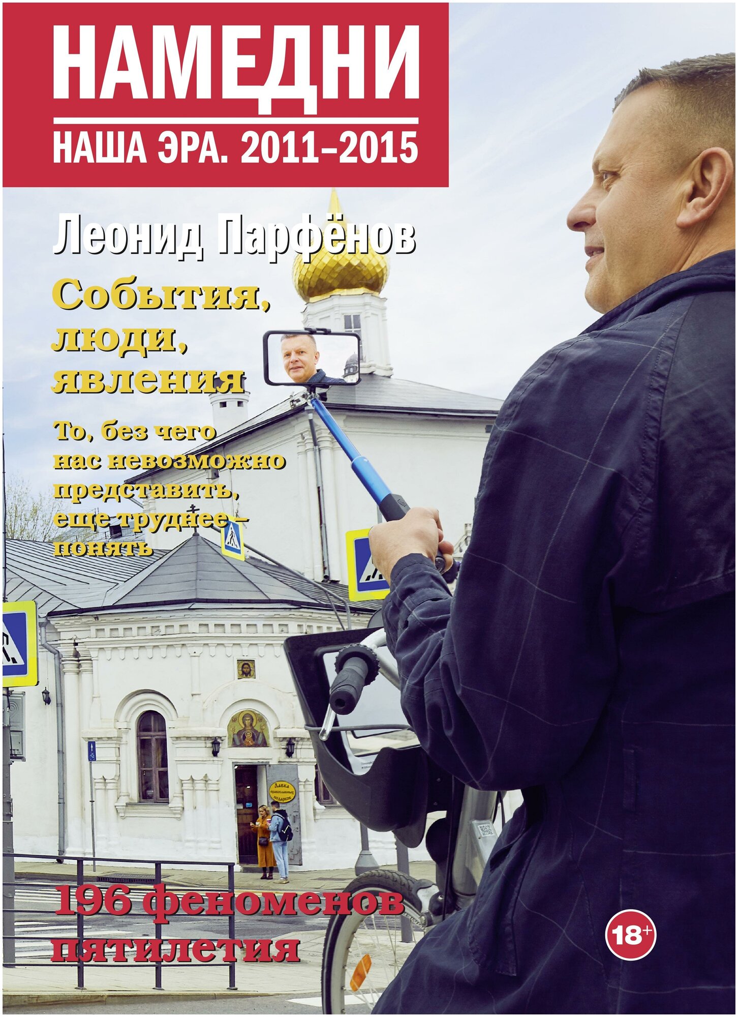 Намедни. Наша эра. 2011-2015 (Леонид Парфенов) - фото №1