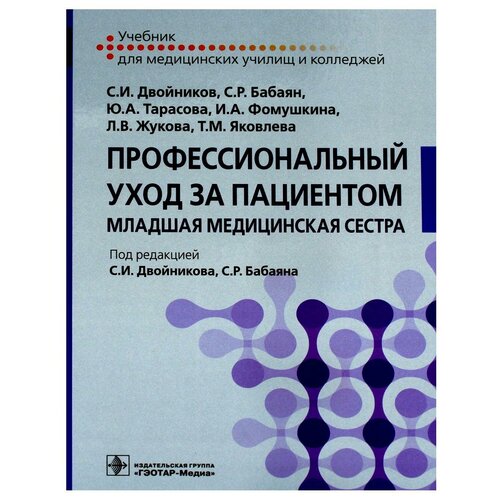 Профессиональный уход за пациентом. Младшая медицинская сестра: Учебник