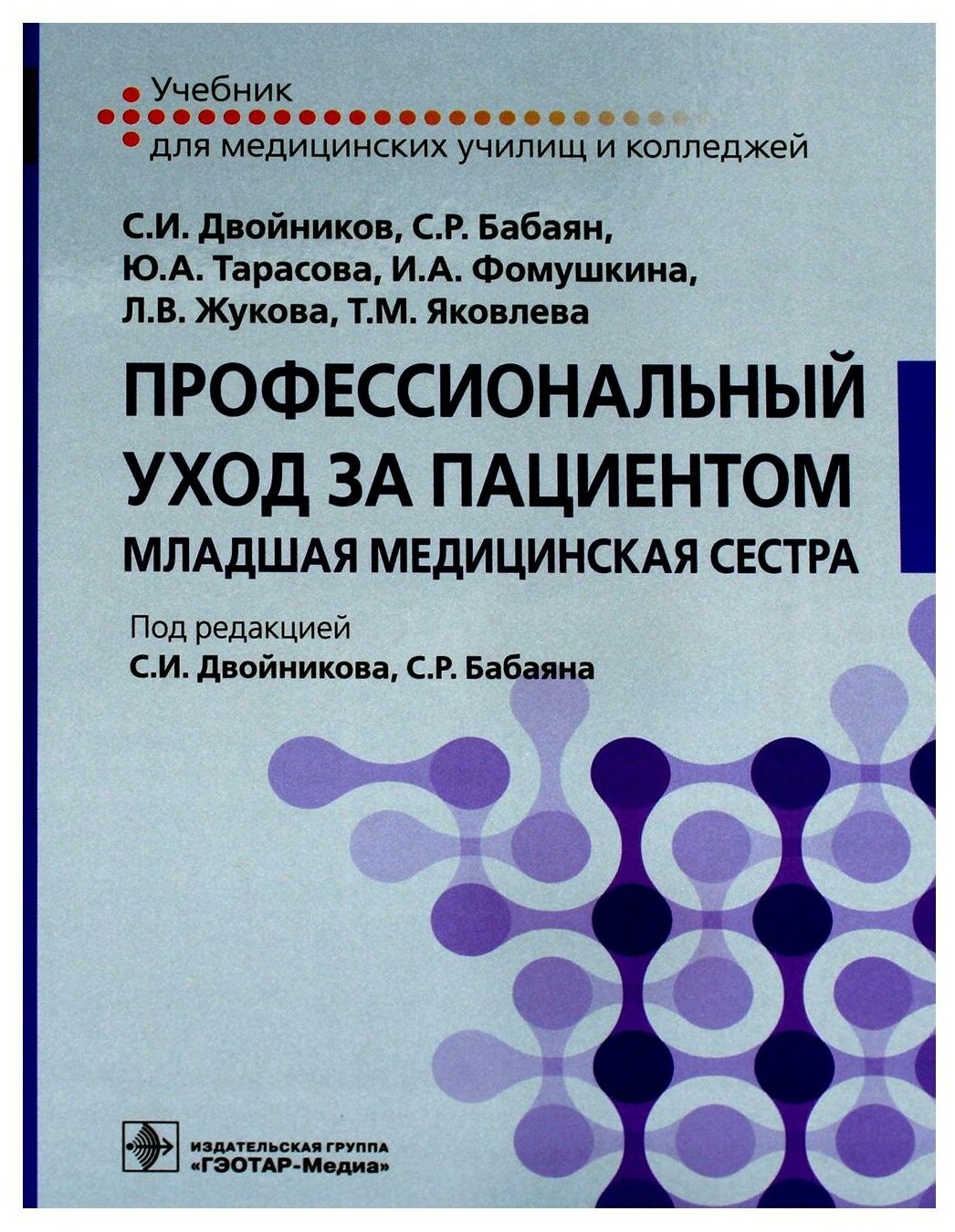 Профессиональный уход за пациентом. Младшая медицинская сестра: Учебник