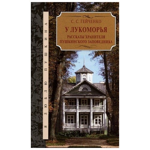 У Лукоморья. Рассказы хранителя Пушкинского заповедника