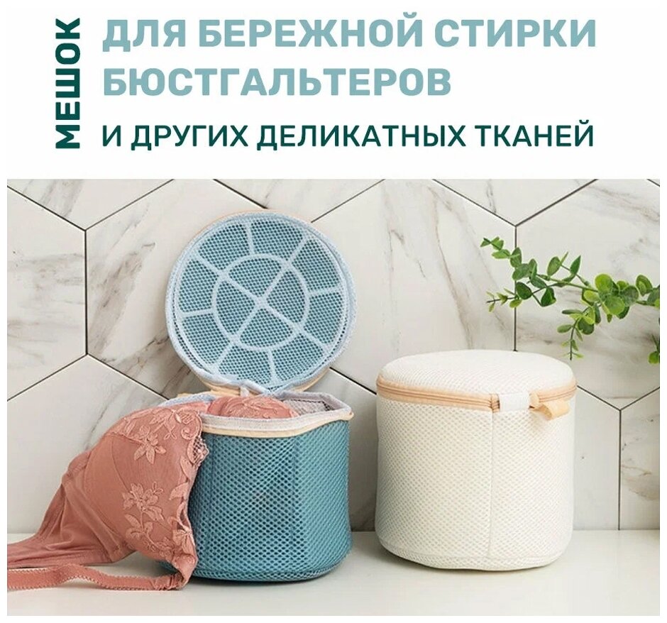 Мешок для стирки Cozy&Dozy для бюстгальтеров