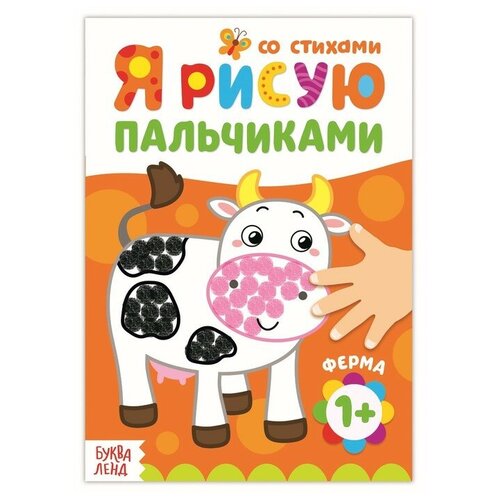 Раскраска «Рисуем пальчиками. Ферма», 16 стр. раскраска рисуем клеточками погнали 16 стр 5 шт