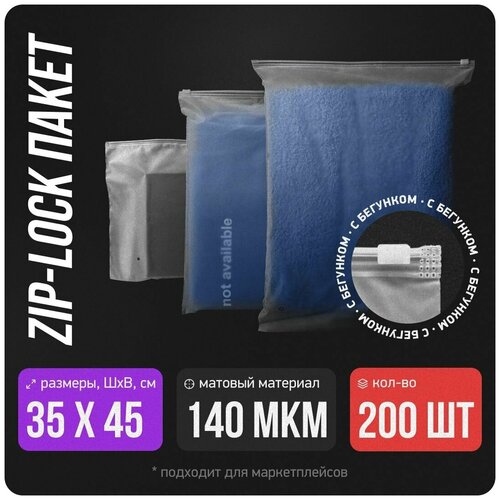 Упаковочный пакет 140 мкм, зип лок с бегунком застежкой (слайдер), матовый, 35х45 см, 200 шт