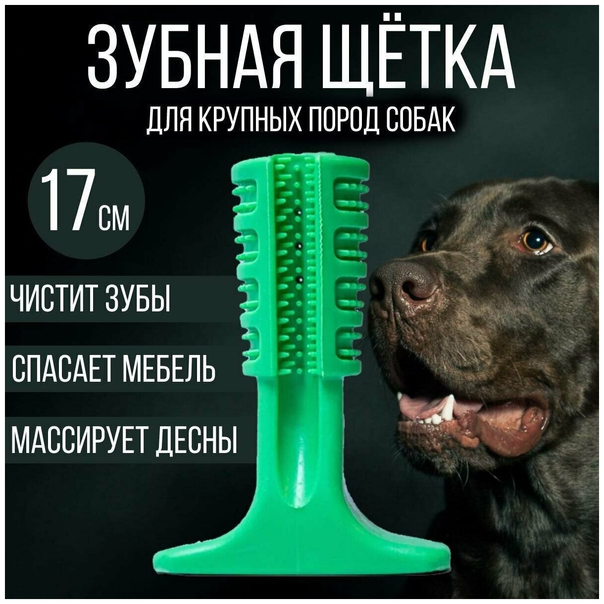 Зубная щётка грызунок для крупных пород собак, для чистки клыков, 17 см