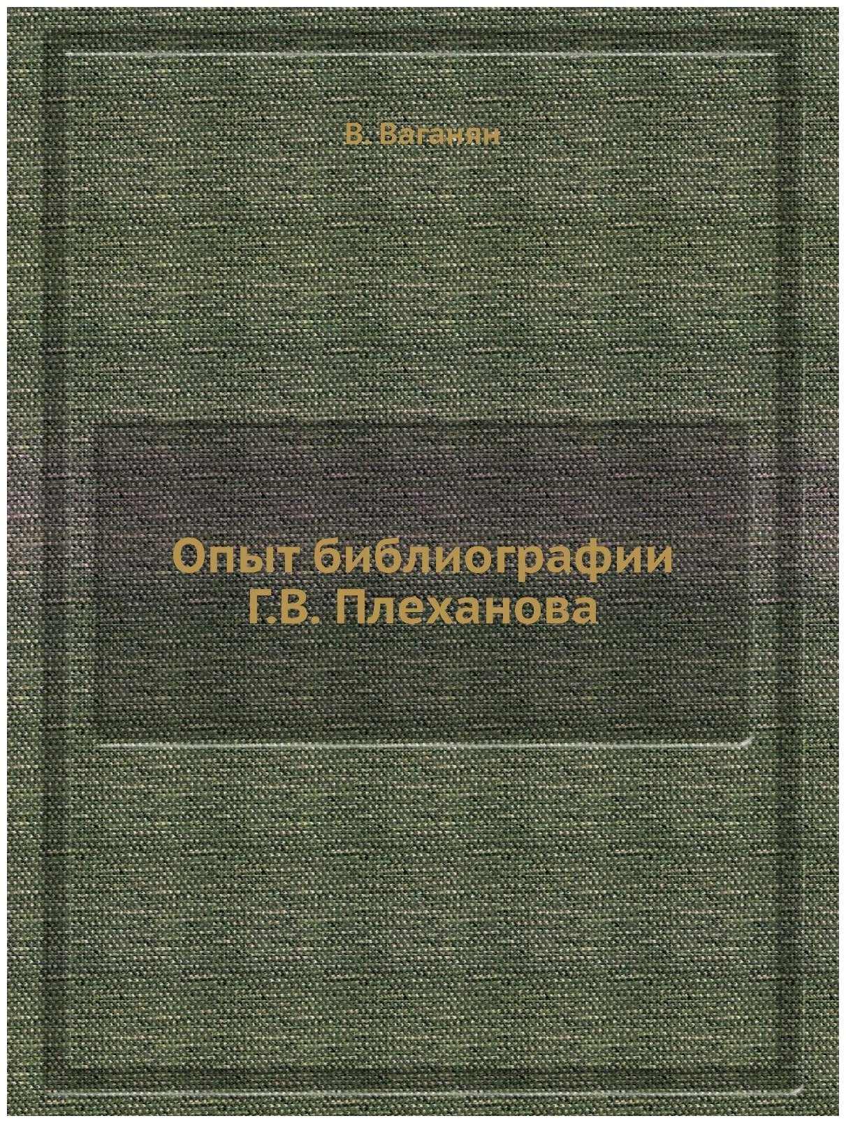 Опыт библиографии Г. В. Плеханова