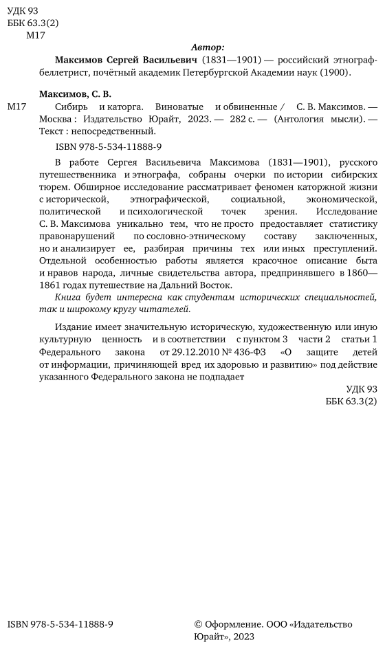 Сибирь и каторга. Виноватые и обвиненные - фото №5