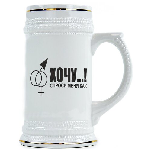 фото Пивная кружка хочу...! спроси меня как drabs