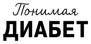 Понимая диабет. Последние научные данные о диагностике, контроле и лечении диабета - фото №4