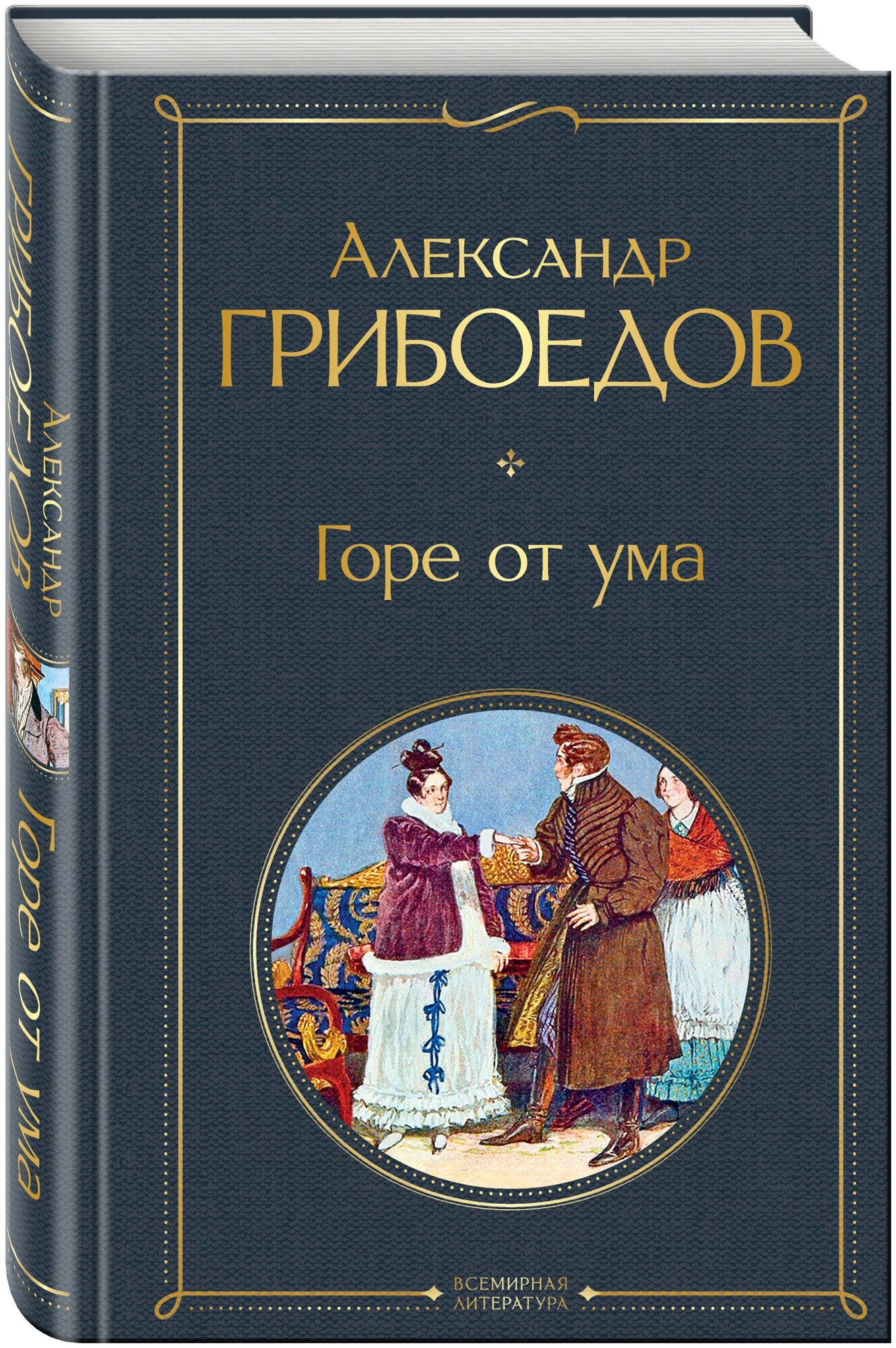 Горе от ума