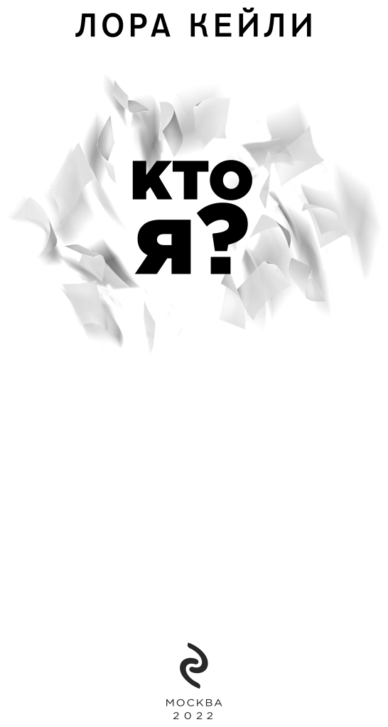 Кто я? (Кейли Лора) - фото №11