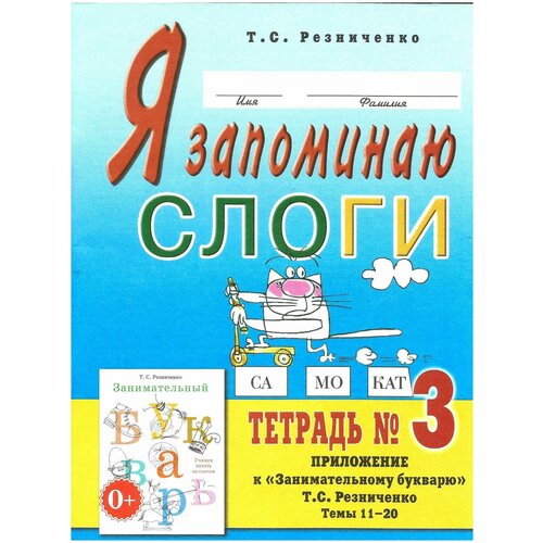 Я запоминаю слоги.Тетрадь №3 Приложение к 