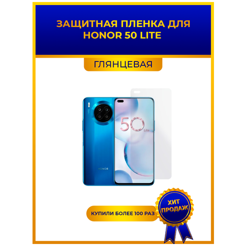 Глянцевая защитная premium-плёнка для Honor 50 Lite, гидрогелевая, на дисплей, для телефона глянцевая защитная premium плёнка для honor 5с гидрогелевая на дисплей для телефона