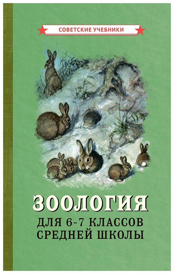 Биология. 6-7 класс. Учебник. Зоология [1950]