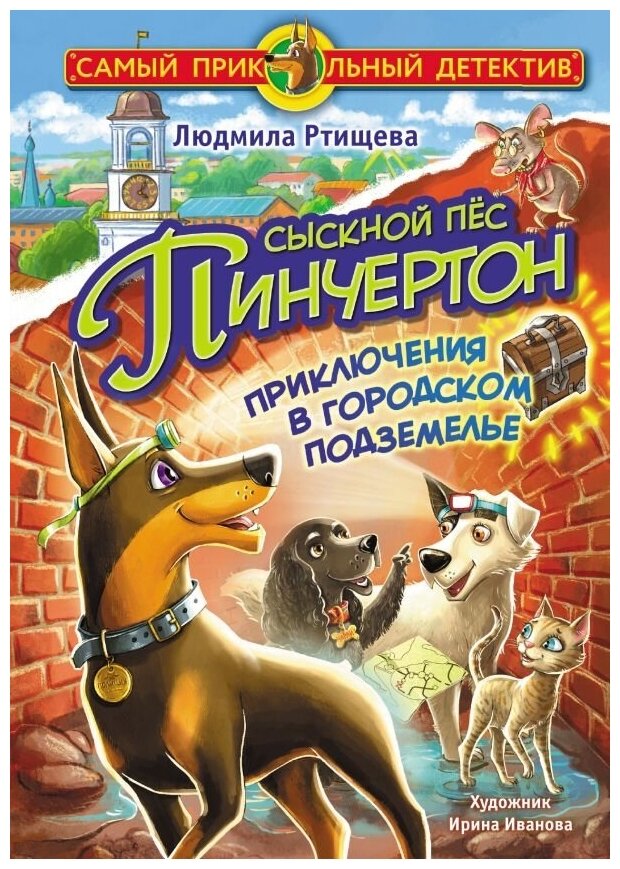 Сыскной пёс Пинчертон. Приключения в городском подземелье