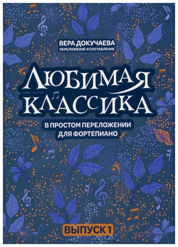 Вера Докучаева. Любимая классика: в простом переложении для фортепиано: вып. 1. Обучение