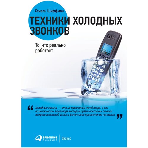  Шиффман С. "Техники холодных звонков. То, что реально работает"