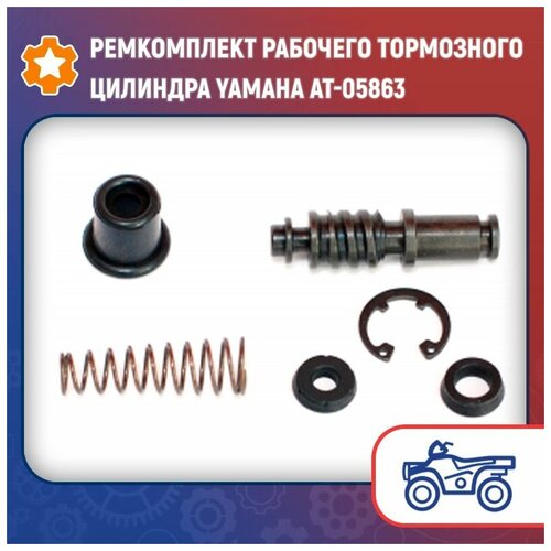 Ремкомплект рабочего тормозного цилиндра Yamaha AT-05863