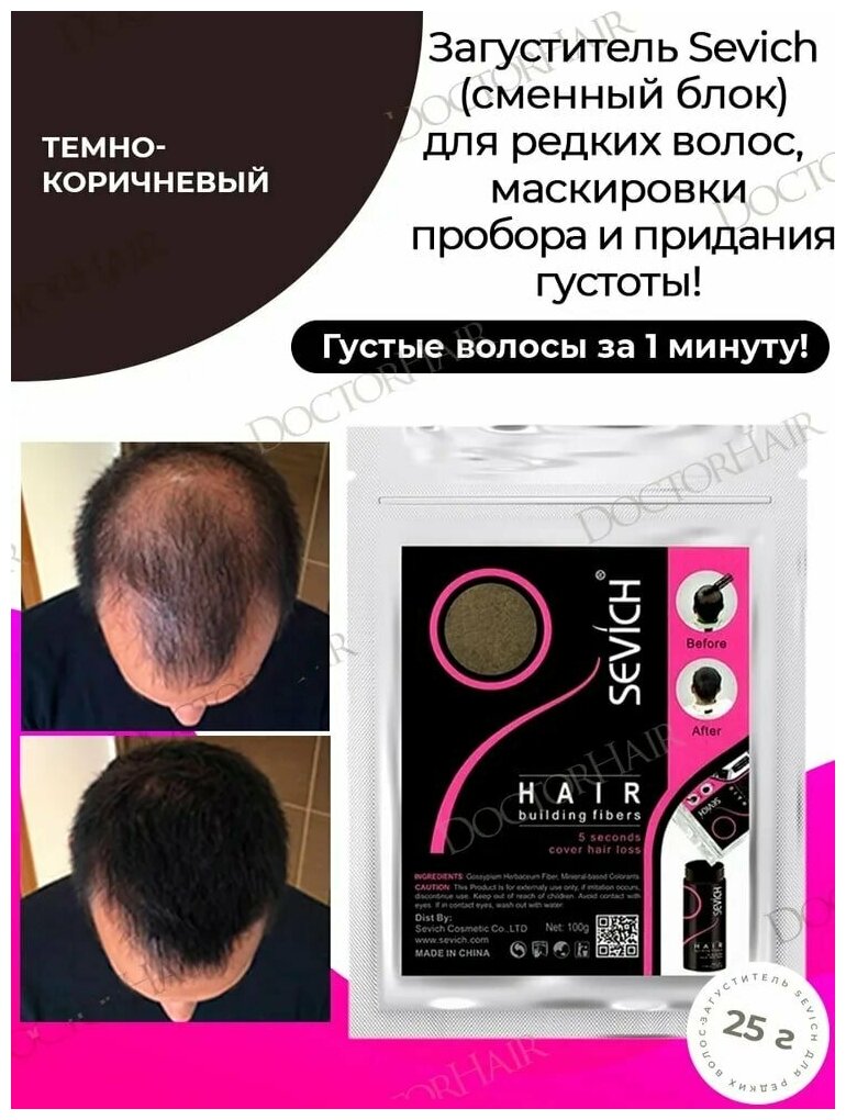 SEVICH Загуститель волос Hair Building Fibers, рефил, dark brown, 25 мл, 25 г