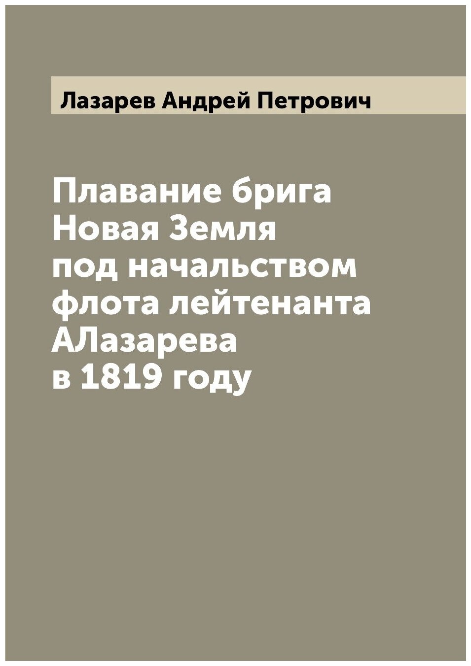 Плавание брига Новая Земля под начальством флота лейтенанта АЛазарева в 1819 году