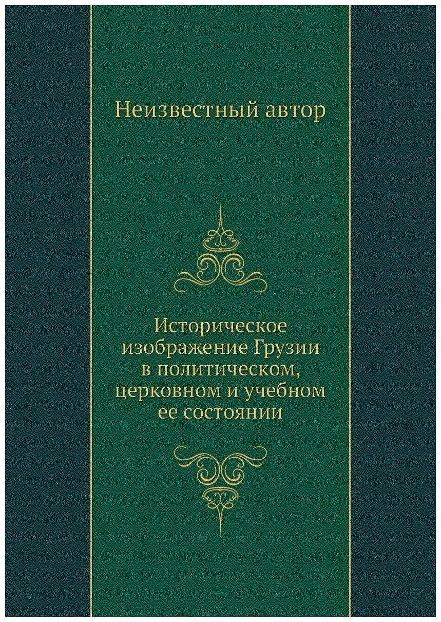 Историческое изображение Грузии в политическом, церковном и учебном ее состоянии