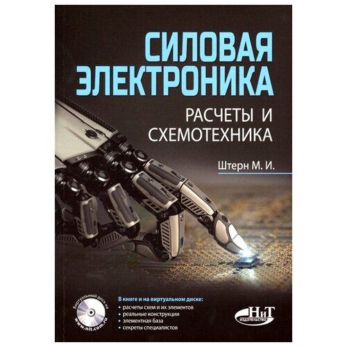 Книга: Штерн М. "Силовая электроника. Расчеты и схемотехника, 2-е изд."