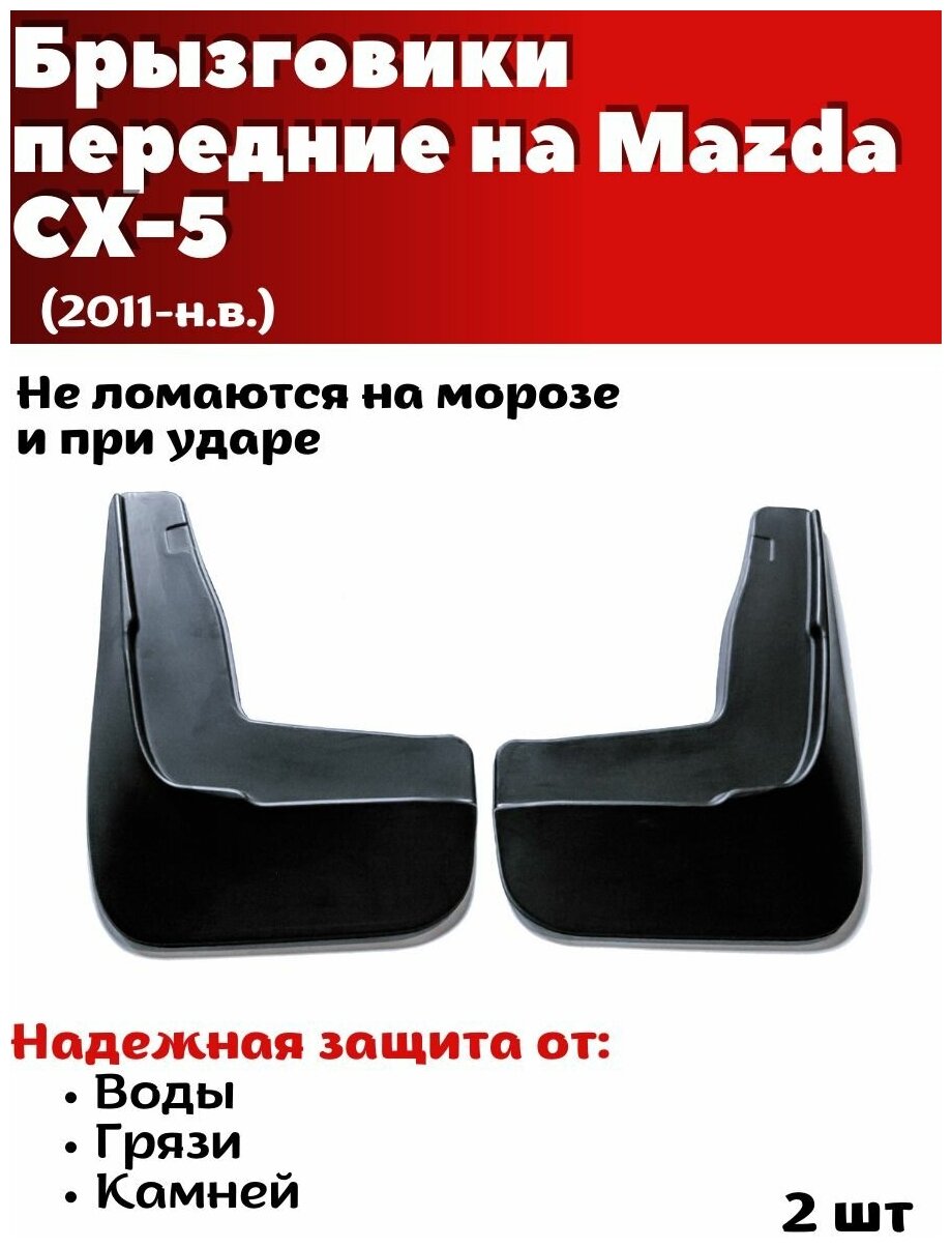 Брызговики передние резиновые для Mazda CX-5 (2011-н. в.)/ Мазда СХ-5/ комплект 2шт/ SRTK