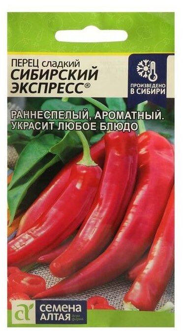 Семена Перец "Семена Алтая" Сибирский Экспресс 0,1г (набор из 4 шт)