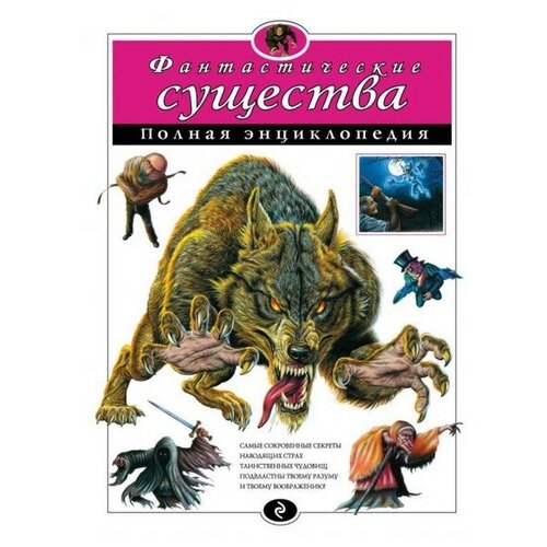 Полная энциклопедия «Фантастические существа»