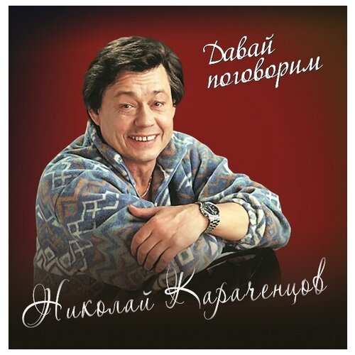 AUDIO CD Караченцов Н. Давай поговорим