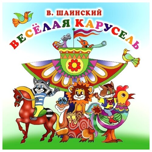 Владимир Шаинский - Веселая карусель